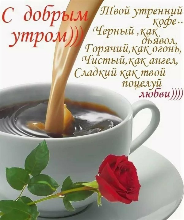 поздравление с добрым утром