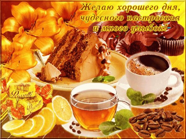 доброе утро прекрасного настроения