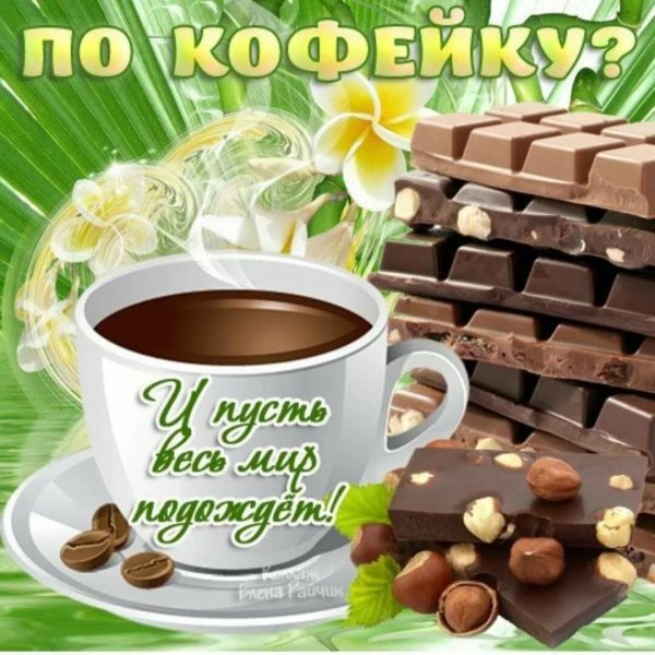 по кофейку с добрым утром