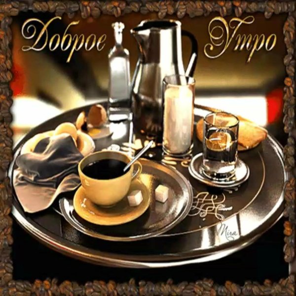 мужские открытки с добрым утром