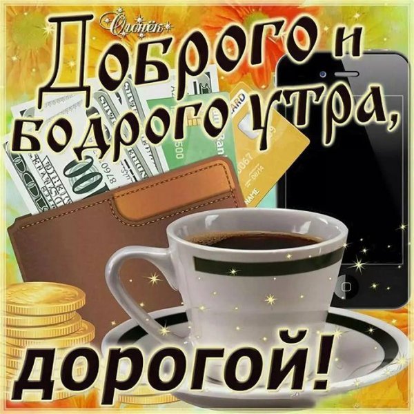 доброе утро и хорошего дня для мужчины