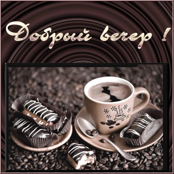 вечерний кофе