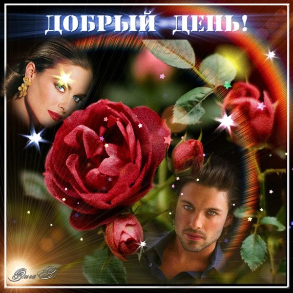 добрый день друзья