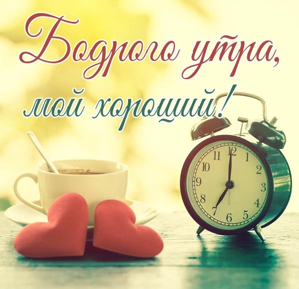 доброе утро любимый