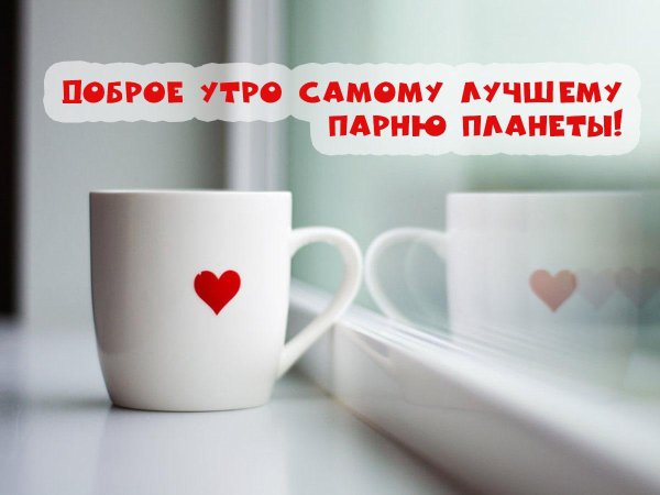 доброе утро любимый