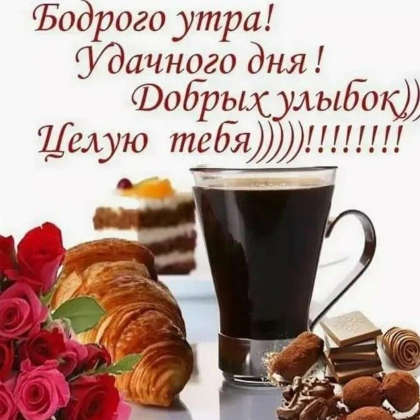 доброго утра удачного дня