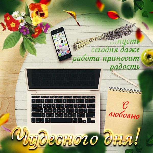 открытки отличного дня