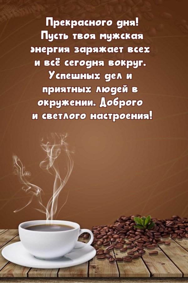 доброго утра для мужчины