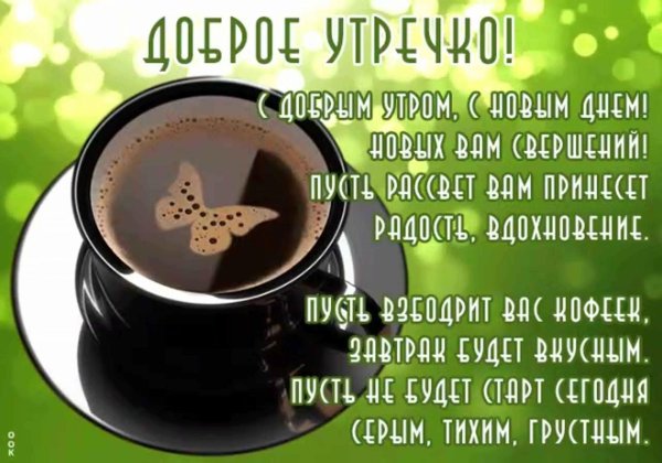 поздравление с добрым утром