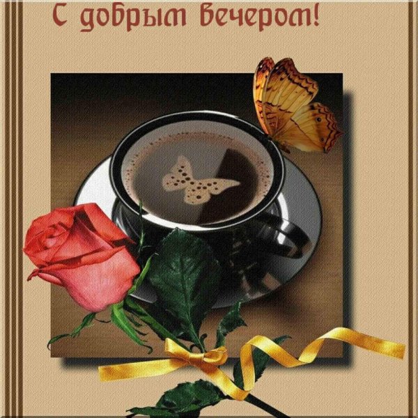 кофе доброе утро