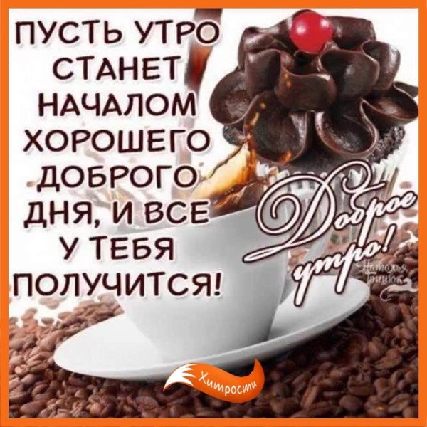 доброе утро и хорошего дня для мужчины