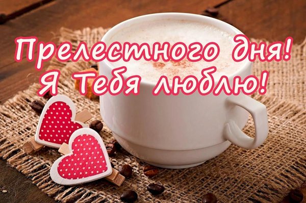 доброго утра любимая