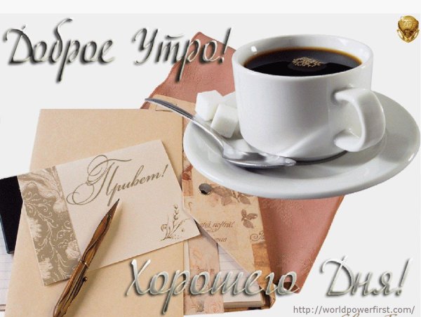 доброе утро и хорошего дня для мужчины