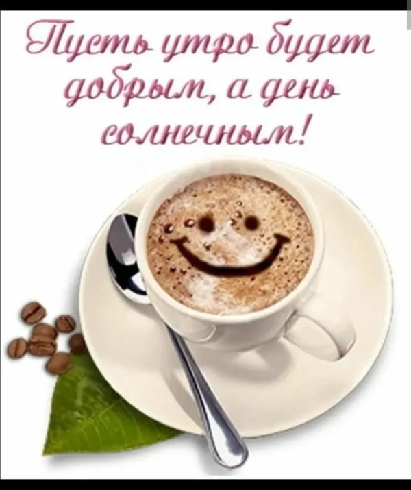 доброе утро и хорошего дня для мужчины