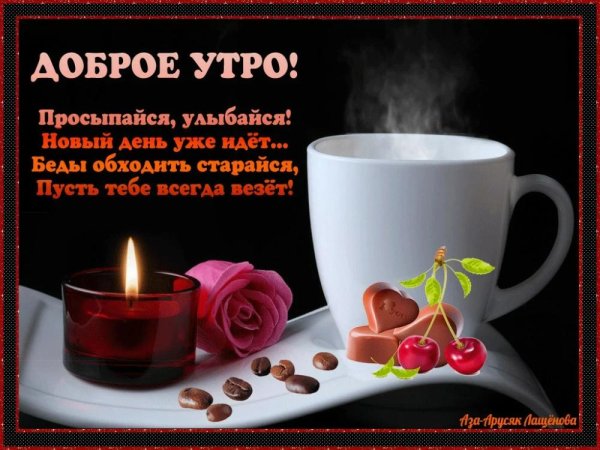 с пожеланием доброго утра