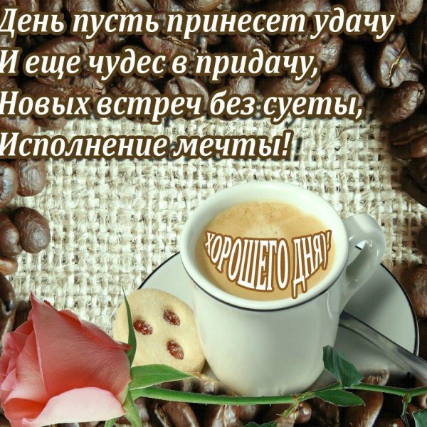 пожелания с добрым у ром