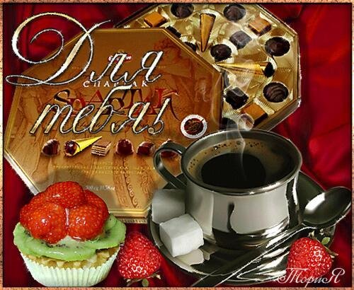 открытка кофе для тебя