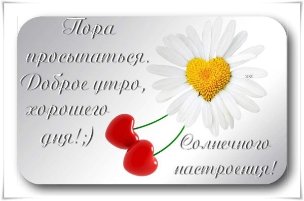 доброе утро счастье моё