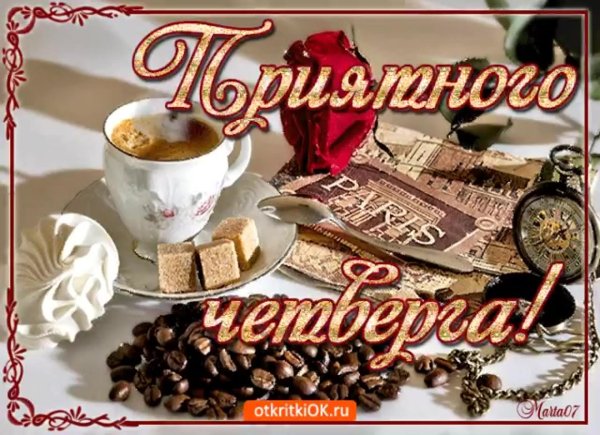 удачного четверга с добрым утром