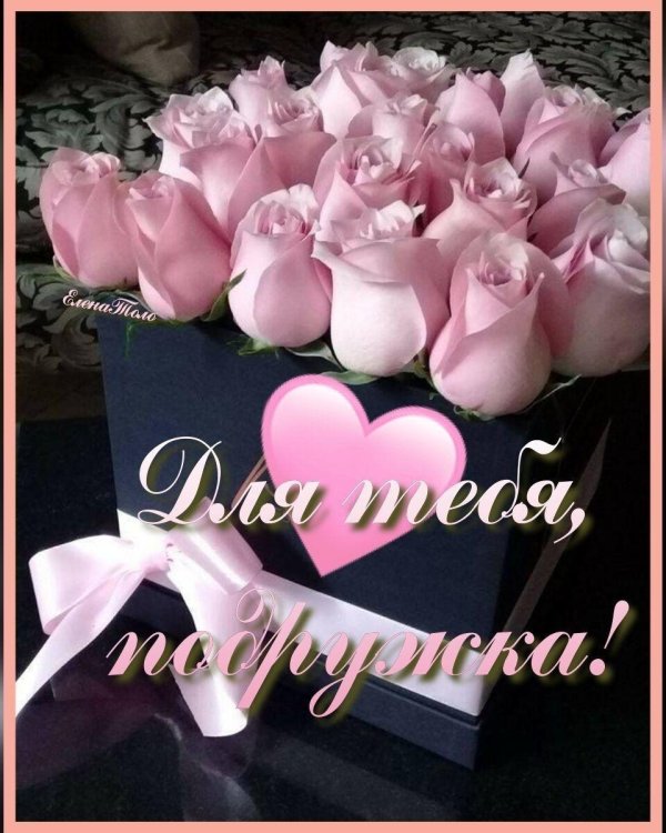 для подруги