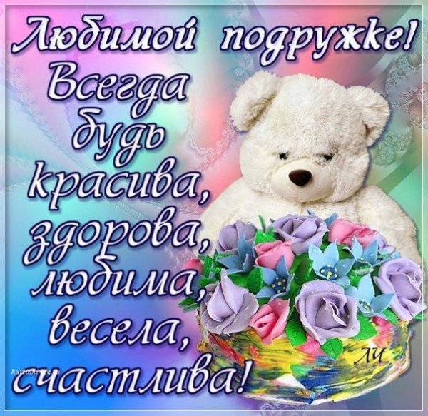 пожелание подруге