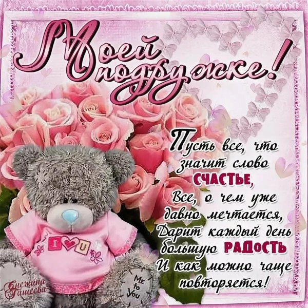 красивое поздравление подруге