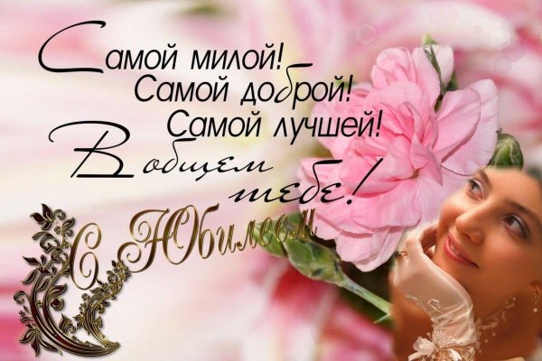 дорогая подруга с юбилеем