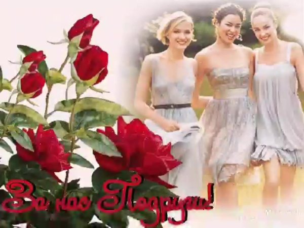 день женской дружбы открытки