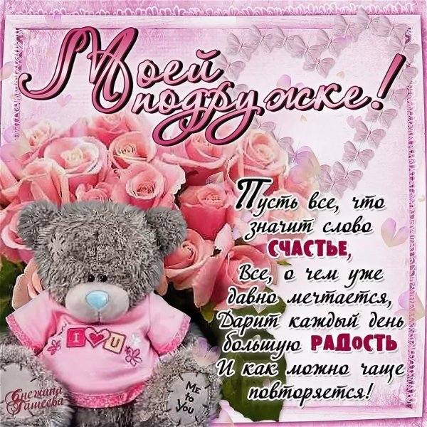 красивое поздравление подруге