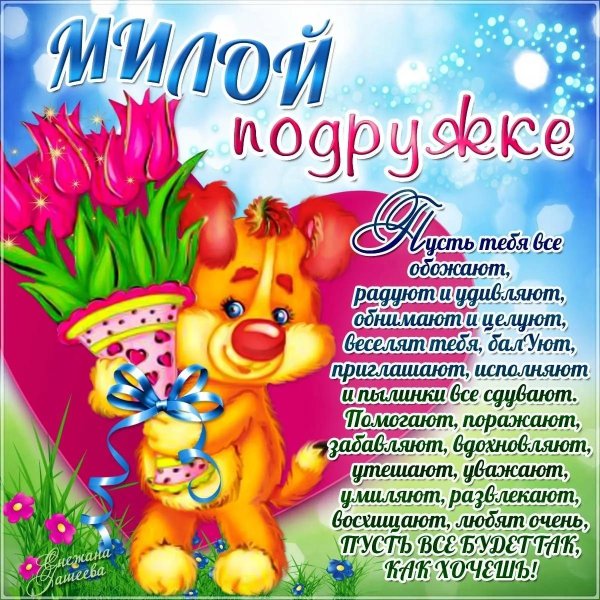 пожелание подруге