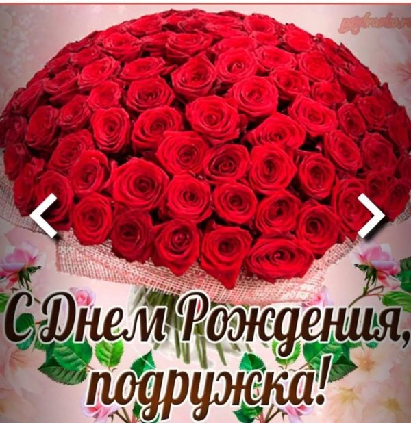 с днем рождения моя дорогая подружка