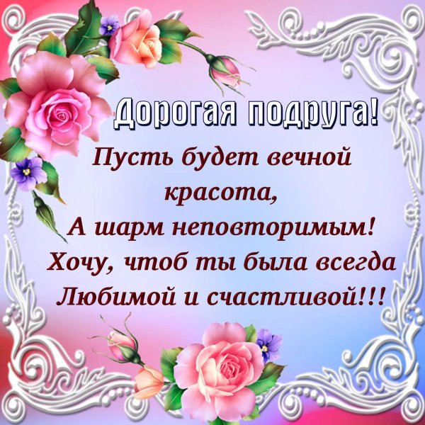 пожелание подруге
