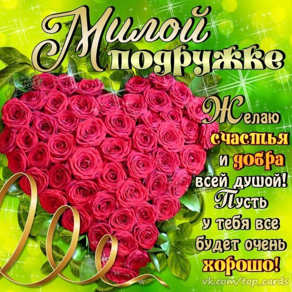 поздравления с днеммрождения подруге