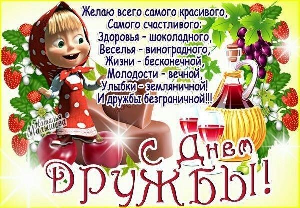 день дружбы