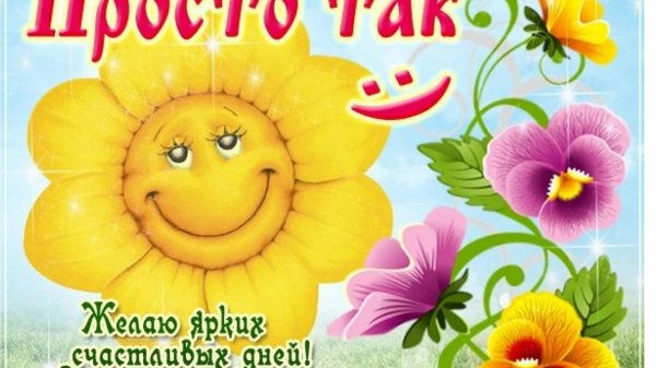 позитивные пожелания