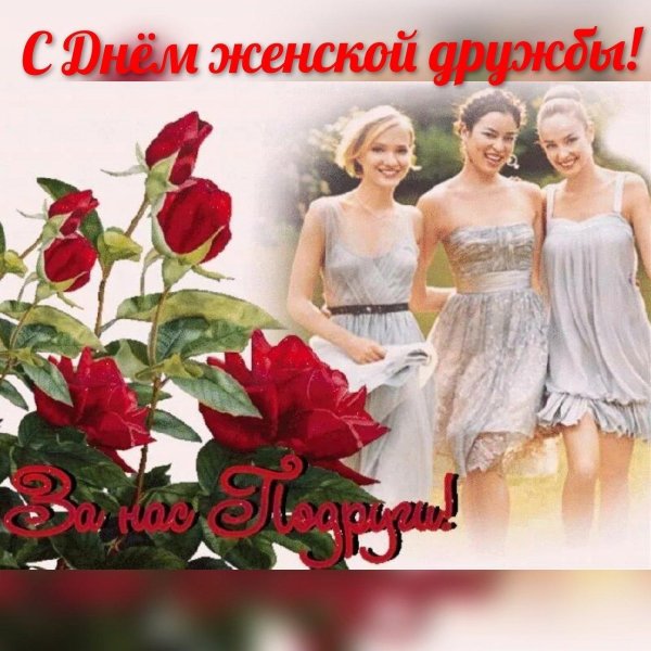день женской дружбы открытки