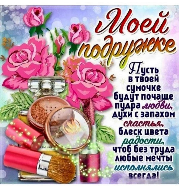 поздравление подружке