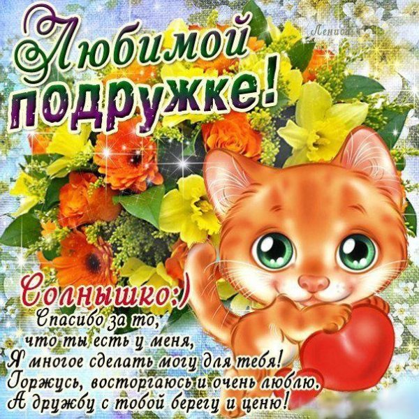 подружке открытка