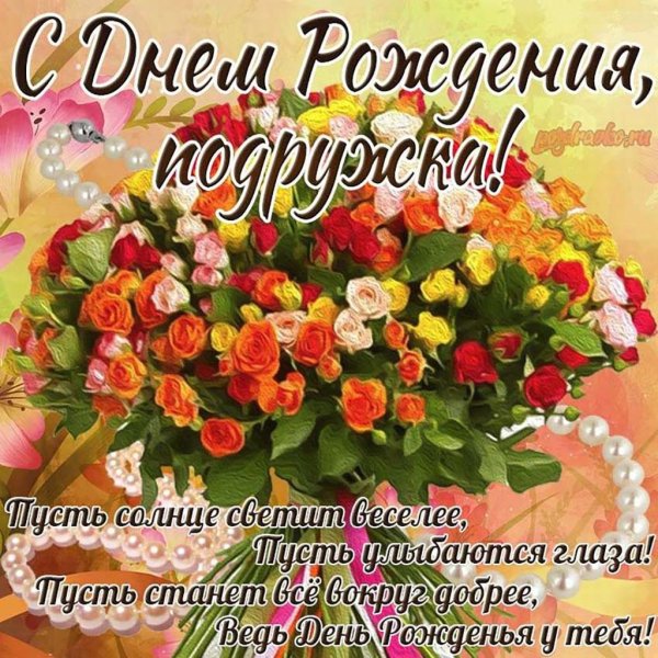 с день рождения подруге