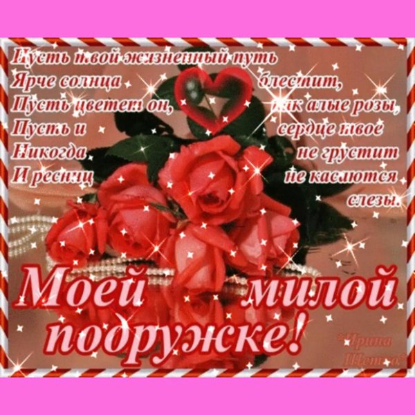 любимой подруге