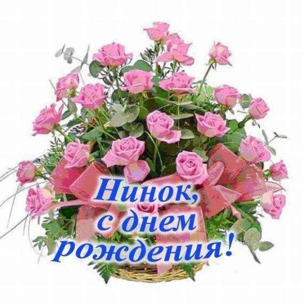 поздравление с днём рождения женщине нина