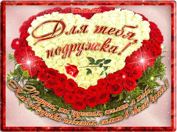 красивое поздравление любимой подруге