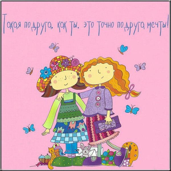 открытка подругам