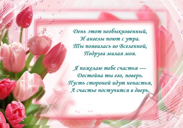 стихи на день рождения подруге красивые