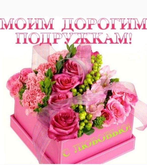 подружке открытка