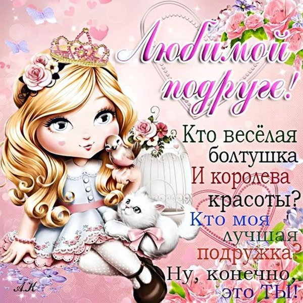 С цветами подруге