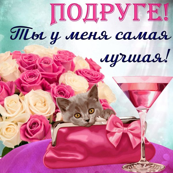 открытка подругам