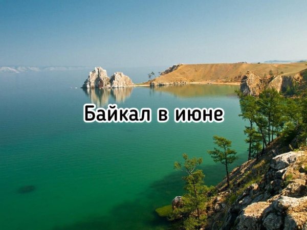 объекты культурного наследия озеро байкал