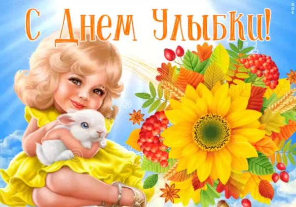 всемирный день улыбки