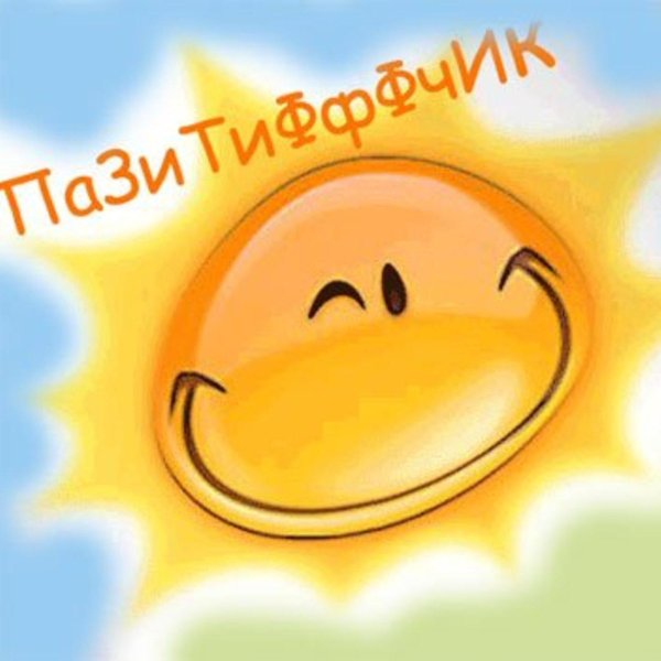 для поднятия настроения